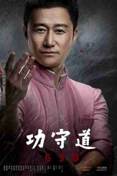 功守道-第2张图片-九妖电影