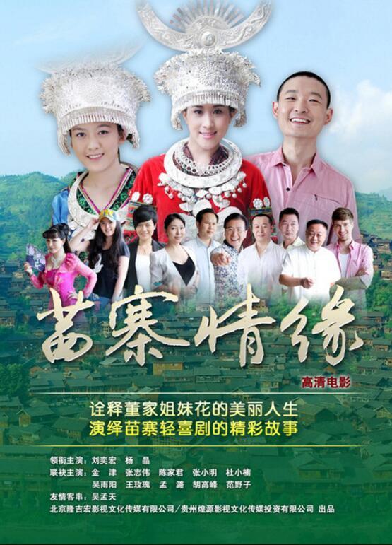 苗寨情缘 love Chinese Miao village-第2张图片-九妖电影