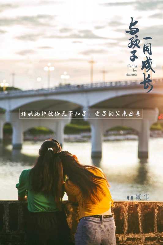 与孩子一同成长 Caring for students-第3张图片-九妖电影