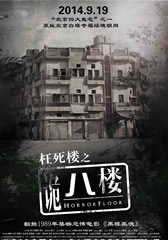 诡八楼 Horror Floor-第1张图片-九妖电影 诡八楼 Horror Floor-第1张图片-九妖电影