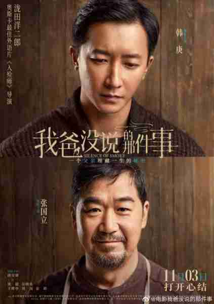 我爸没说的那件事 Silence of Smoke-第1张图片-九妖电影 我爸没说的那件事 Silence of Smoke-第1张图片-九妖电影