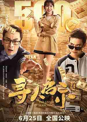 寻人启示录 THE STORY OF SEARCHING-第1张图片-九妖电影
