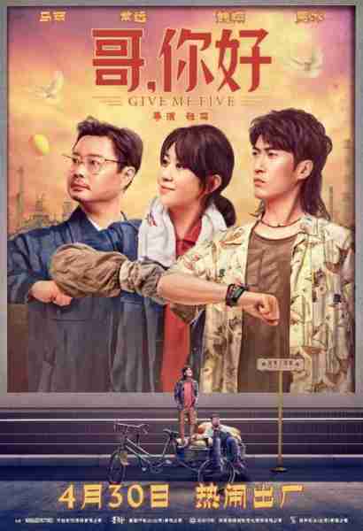 哥，你好 Give Me Five-第2张图片-九妖电影