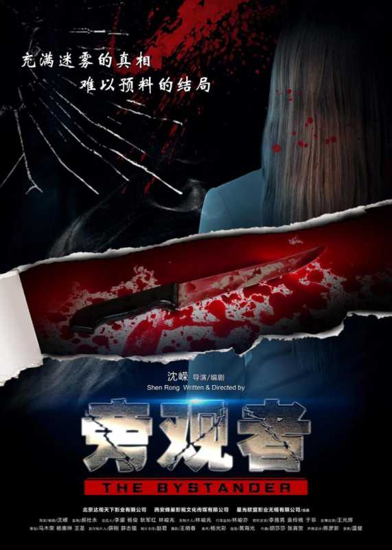 旁观者 The Bystander-第2张图片-九妖电影