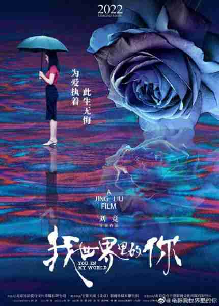 我世界里的你 YOU IN MY WORLD-第2张图片-九妖电影