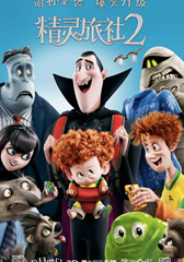 精灵旅社2 Hotel Transylvania 2-第1张图片-九妖电影 精灵旅社2 Hotel Transylvania 2-第1张图片-九妖电影