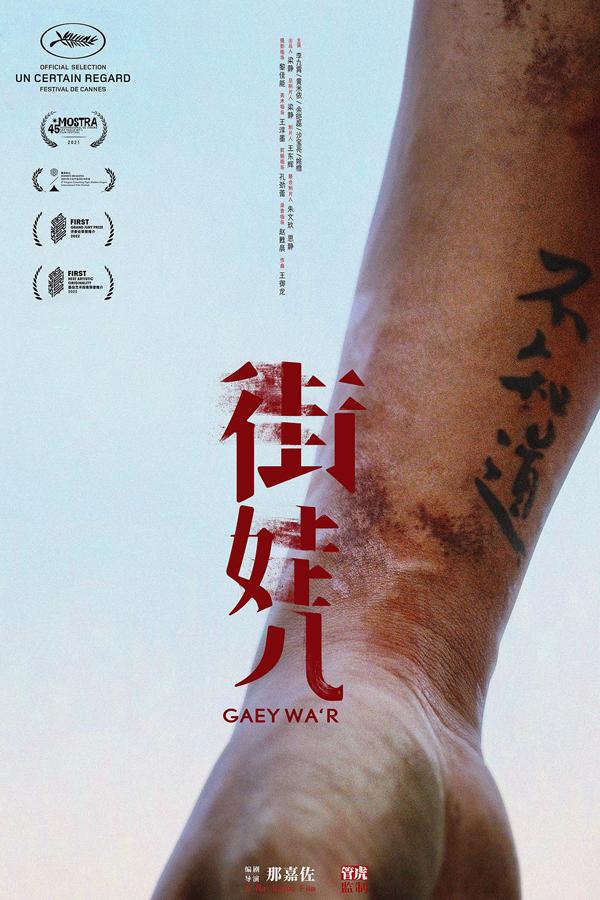 街娃儿 Gaey wa'r-第4张图片-九妖电影