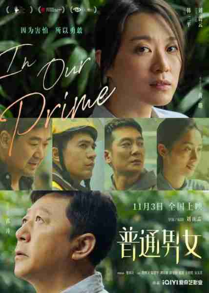 普通男女 In Our Prime-第1张图片-九妖电影