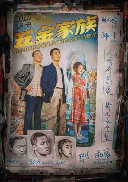 五金家族 Memories of my tough family-第1张图片-九妖电影 五金家族 Memories of my tough family-第1张图片-九妖电影