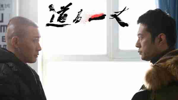 道高一丈 The Blizzard-第4张图片-九妖电影
