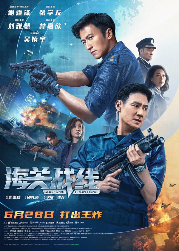 海关战线 Customs Frontline-第1张图片-九妖电影 海关战线 Customs Frontline-第1张图片-九妖电影