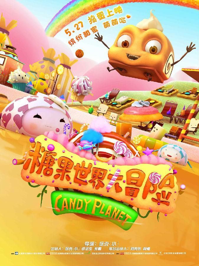 糖果世界大冒险 Jungle Master - the Candy World-第1张图片-九妖电影 糖果世界大冒险 Jungle Master - the Candy World-第1张图片-九妖电影