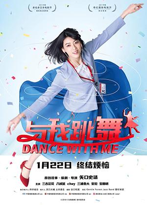 与我跳舞 Dance With Me-第1张图片-九妖电影 与我跳舞 Dance With Me-第1张图片-九妖电影
