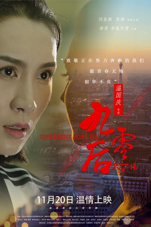 不一样的九零后 DIFFERENT POST-90S-第2张图片-九妖电影