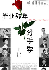 毕业那年:分手季 The Break-up Season-第1张图片-九妖电影 毕业那年:分手季 The Break-up Season-第1张图片-九妖电影