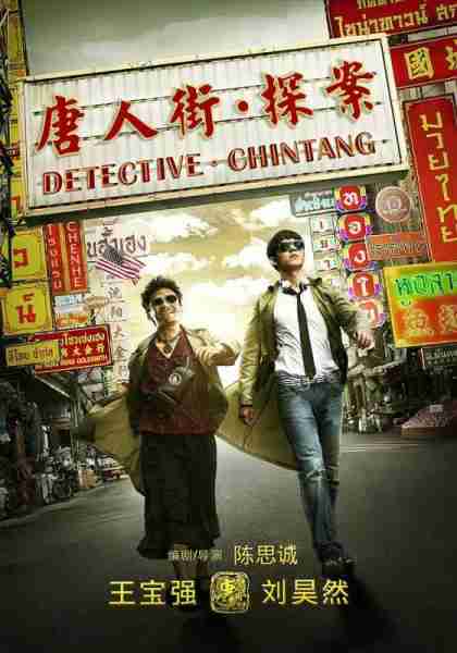 唐人街探案 Detective Chinatown-第1张图片-九妖电影 唐人街探案 Detective Chinatown-第1张图片-九妖电影