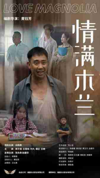 情满木兰 LOVE MAGOLIA-第3张图片-九妖电影