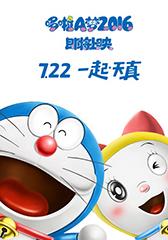 哆啦A梦:新·大雄的日本诞生-第1张图片-九妖电影 哆啦A梦:新·大雄的日本诞生-第1张图片-九妖电影