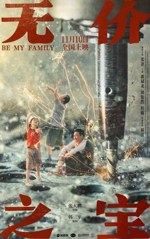 无价之宝  Be My Family-第2张图片-九妖电影