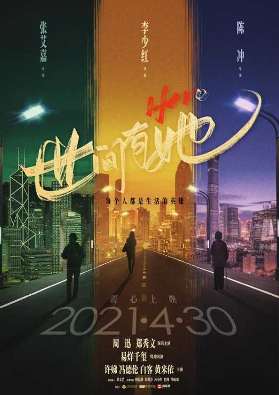 世间有她 Hero-第2张图片-九妖电影