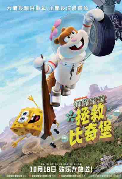 海绵宝宝：拯救比奇堡 Saving Bikini Bottom- The Sandy Cheeks Movie-第2张图片-九妖电影