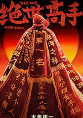 绝世高手 The One-第1张图片-九妖电影 绝世高手 The One-第1张图片-九妖电影
