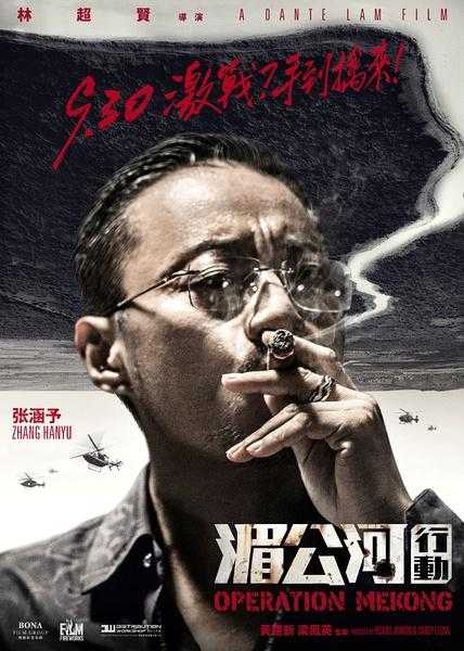 湄公河行动 Operation Mekong-第1张图片-九妖电影 湄公河行动 Operation Mekong-第1张图片-九妖电影