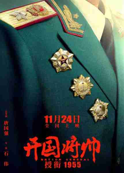 开国将帅授衔1955-第1张图片-九妖电影 开国将帅授衔1955-第1张图片-九妖电影