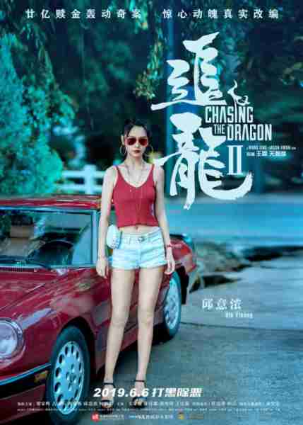 追龙2 Chasing the Dragon Ⅱ- Master of Ransom-第2张图片-九妖电影