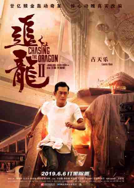 追龙2 Chasing the Dragon Ⅱ- Master of Ransom-第3张图片-九妖电影