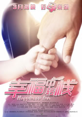 幸福中转栈 Happiness Inn-第1张图片-九妖电影