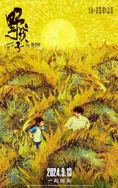 野孩子 Stand By Me-第1张图片-九妖电影