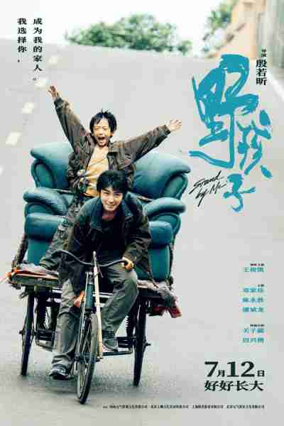 野孩子 Stand By Me-第2张图片-九妖电影