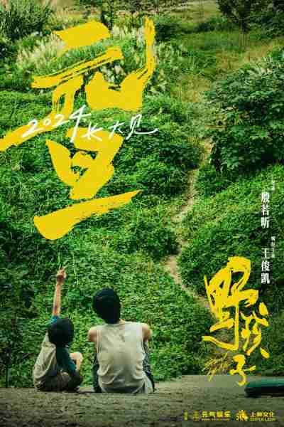 野孩子 Stand By Me-第3张图片-九妖电影