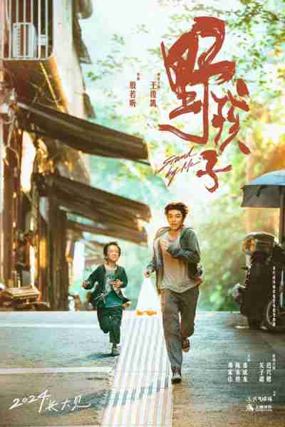 野孩子 Stand By Me-第4张图片-九妖电影