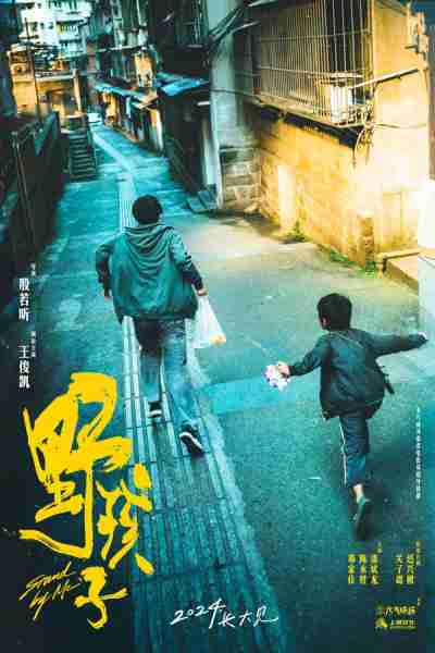 野孩子 Stand By Me-第5张图片-九妖电影