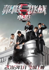 极限挑战大电影-第1张图片-九妖电影