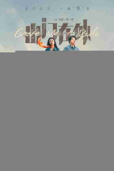 出门在外 Give Me A Ride-第1张图片-九妖电影 出门在外 Give Me A Ride-第1张图片-九妖电影