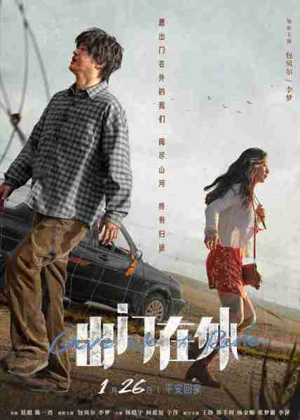 出门在外 Give Me A Ride-第2张图片-九妖电影