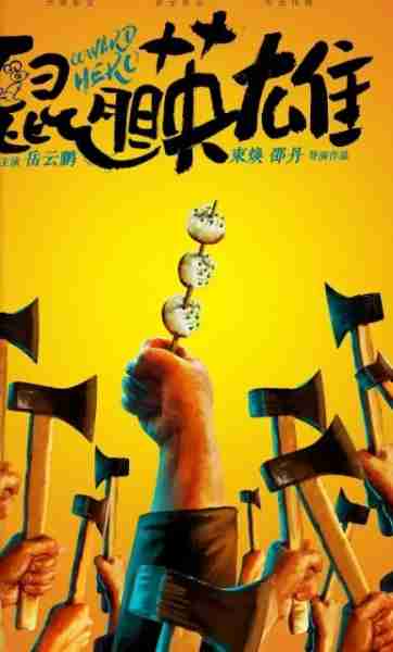 鼠胆英雄 Coward Hero-第2张图片-九妖电影