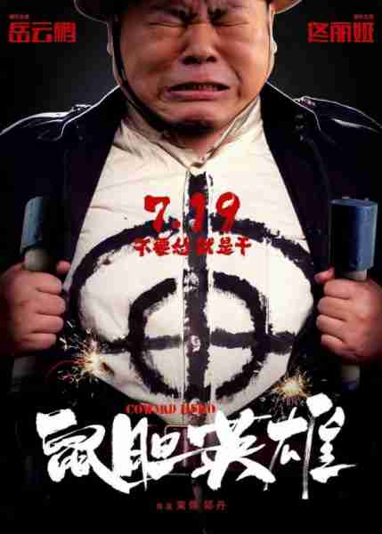 鼠胆英雄 Coward Hero-第3张图片-九妖电影