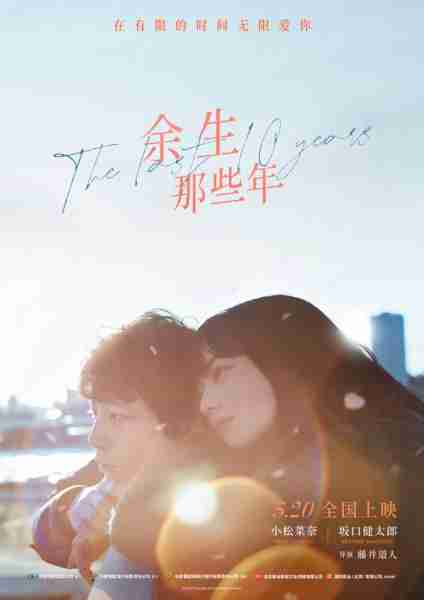 余生那些年 The Last 10 Years-第1张图片-九妖电影 余生那些年 The Last 10 Years-第1张图片-九妖电影