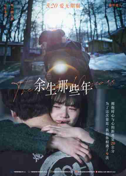 余生那些年 The Last 10 Years-第4张图片-九妖电影