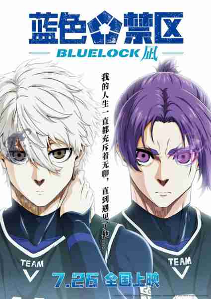 蓝色禁区:凪 劇場版 ブルーロック -EPISODE 凪--第1张图片-九妖电影 蓝色禁区:凪 劇場版 ブルーロック -EPISODE 凪--第1张图片-九妖电影