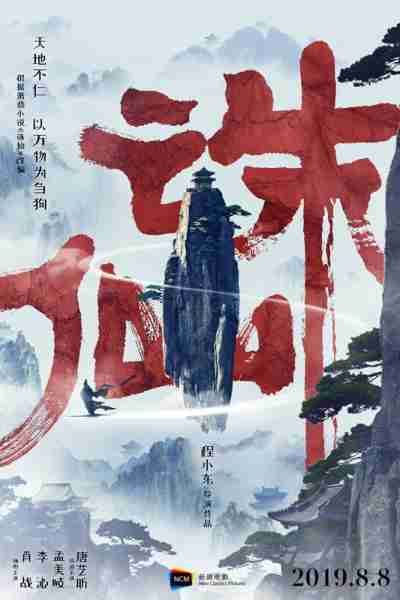 诛仙 Jade Dynasty-第2张图片-九妖电影