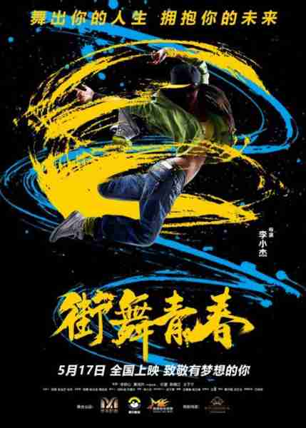街舞青春-第4张图片-九妖电影
