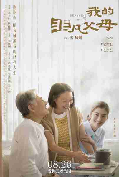 我的非凡父母 Sunshine of My Life-第1张图片-九妖电影 我的非凡父母 Sunshine of My Life-第1张图片-九妖电影