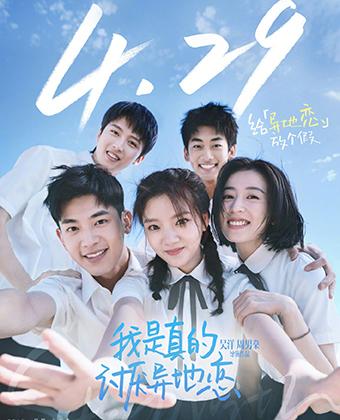 我是真的讨厌异地恋 Stay With Me-第1张图片-九妖电影