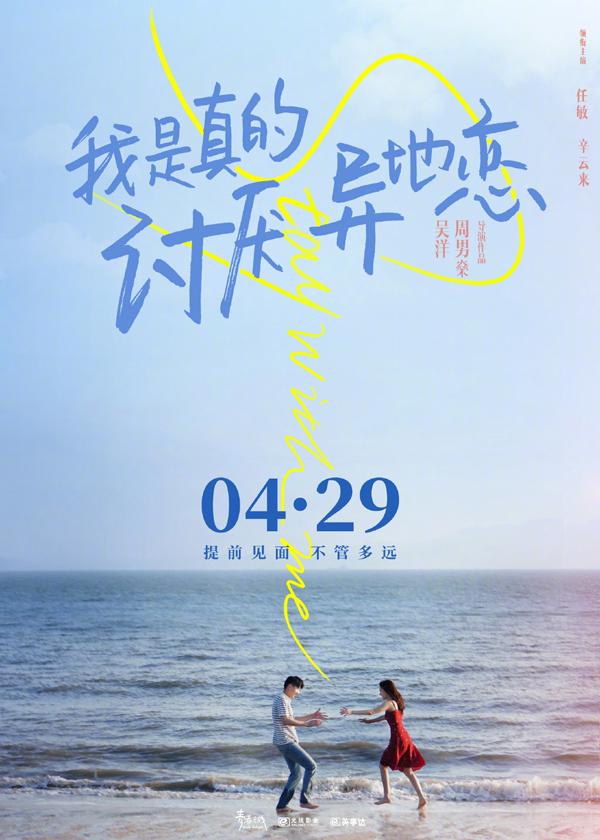 我是真的讨厌异地恋 Stay With Me-第5张图片-九妖电影