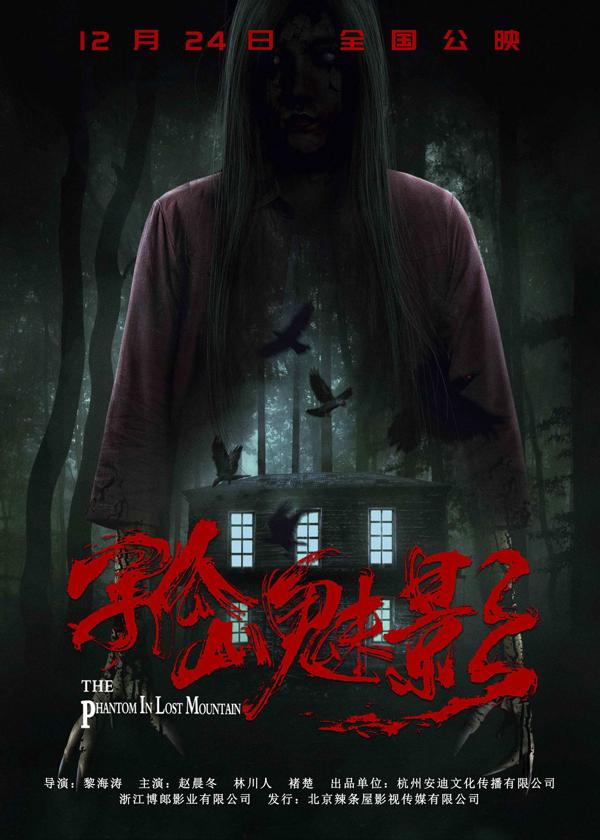 孤山魅影 The Phantom In Lost Mountain-第1张图片-九妖电影 孤山魅影 The Phantom In Lost Mountain-第1张图片-九妖电影